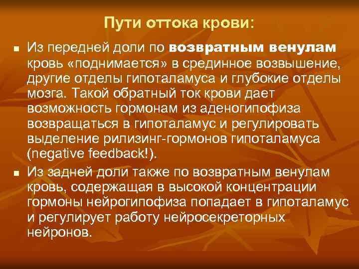 Пути оттока крови: n n Из передней доли по возвратным венулам кровь «поднимается» в