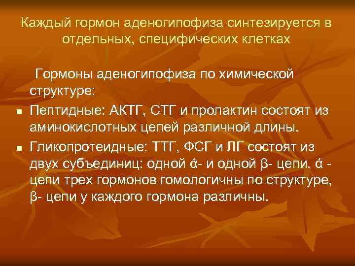 Каждый гормон аденогипофиза синтезируется в отдельных, специфических клетках n n Гормоны аденогипофиза по химической