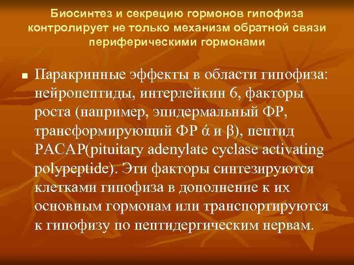 Биосинтез и секрецию гормонов гипофиза контролирует не только механизм обратной связи периферическими гормонами n