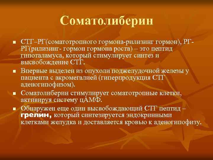 Соматолиберин n n СТГ–РГ(соматотропного гормона-рилизинг гормон), РГРГ(рилизинг- гормона роста) – это пептид гипоталамуса, который