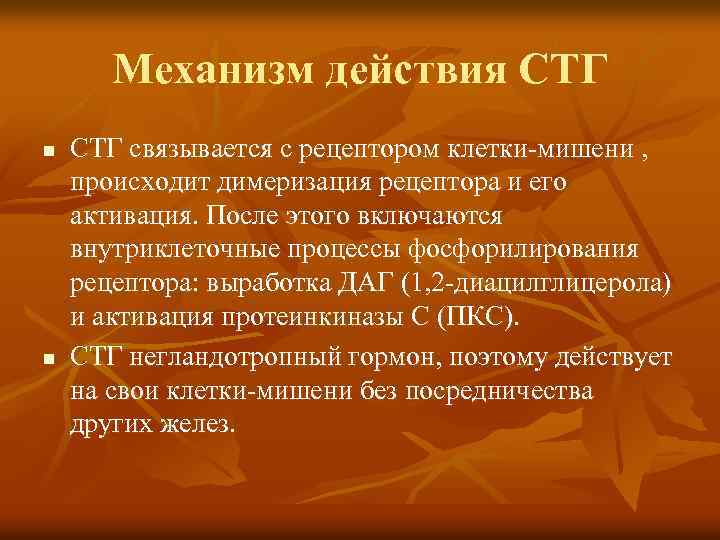 Механизм действия СТГ n n СТГ связывается с рецептором клетки-мишени , происходит димеризация рецептора