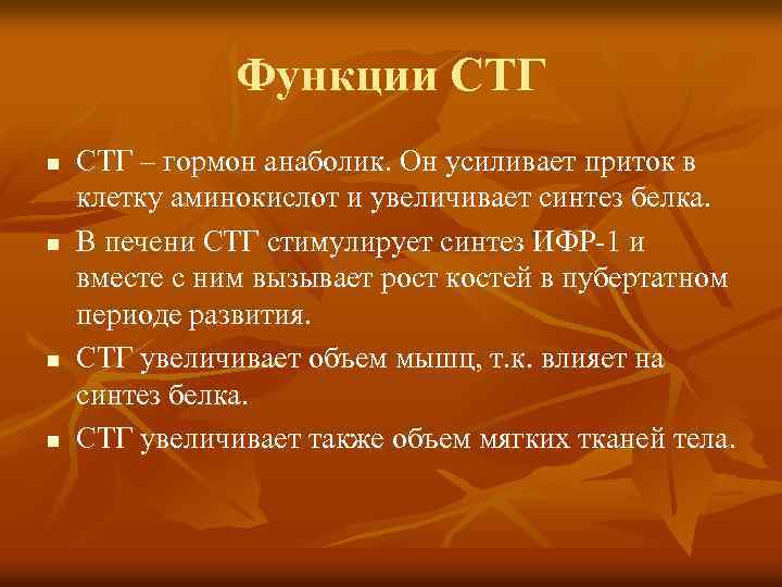 Функции СТГ n n СТГ – гормон анаболик. Он усиливает приток в клетку аминокислот