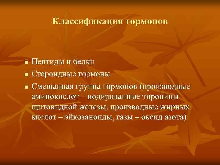 Классификация гормонов n n n Пептиды и белки Стероидные гормоны Смешанная группа гормонов (производные