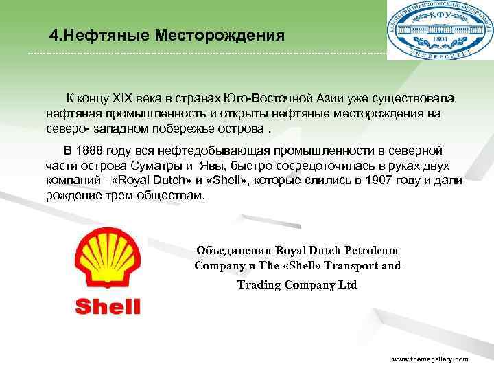  4. Нефтяные Месторождения К концу XIX века в странах Юго-Восточной Азии уже существовала