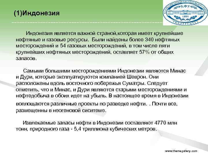  (1)Индонезия является важной страной, которая имеет крупнейшие нефтяные и газовые ресурсы. Были найдены
