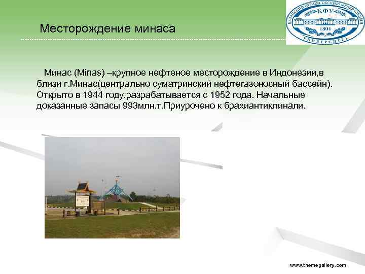  Месторождение минаса Минас (Minas) –крупное нефтеное месторождение в Индонезии, в близи г. Минас(центрально