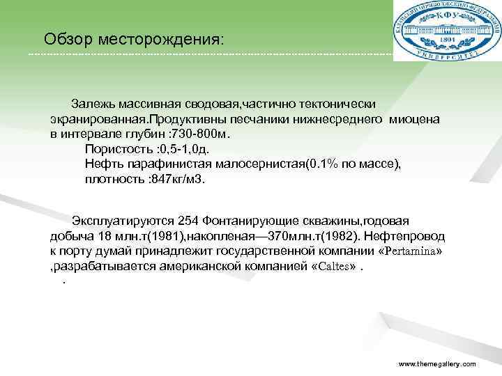  Обзор месторождения: Залежь массивная сводовая, частично тектонически экранированная. Продуктивны песчаники нижнесреднего миоцена в