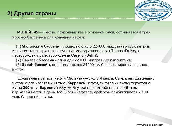 2) Другие страны малайзия---Нефть, природный газ в основном распространяется в трех морских бассейнов для
