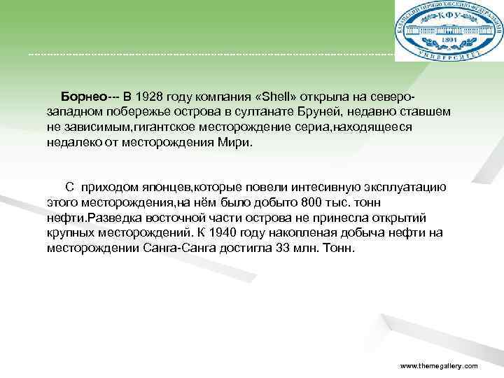  Борнео--- В 1928 году компания «Shell» открыла на северозападном побережье острова в султанате