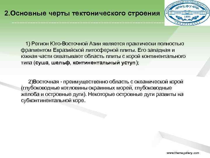 2. Основные черты тектонического строения 1) Регион Юго-Восточной Азии является практически полностью фрагментом Евразийской