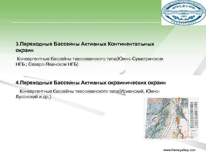  3. Переходные Бассейны Активных Континентальных окраин Конвергентные бассейны тихоокеанского типа(Южно-Суматринском НГБ ; Северо-Яванском