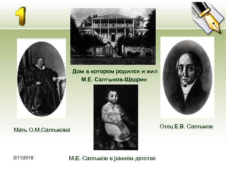 Дом в котором родился и жил М. Е. Салтыков-Щедрин Мать О. М. Салтыкова 2/11/2018