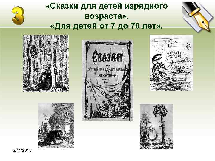  «Сказки для детей изрядного возраста» . «Для детей от 7 до 70 лет»