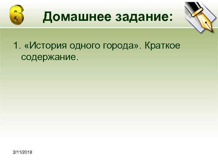 Домашнее задание: 1. «История одного города» . Краткое содержание. 2/11/2018 