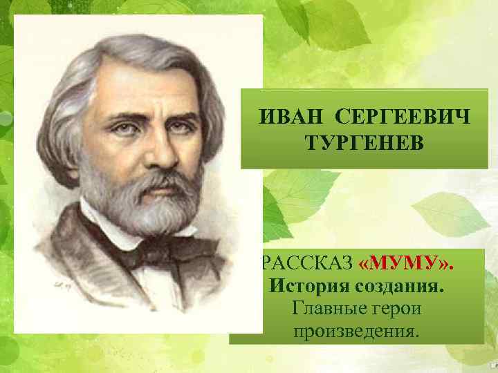 ИВАН СЕРГЕЕВИЧ ТУРГЕНЕВ РАССКАЗ «МУМУ» . История создания. Главные герои произведения. 