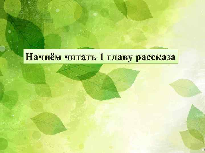 Начнём читать 1 главу рассказа 