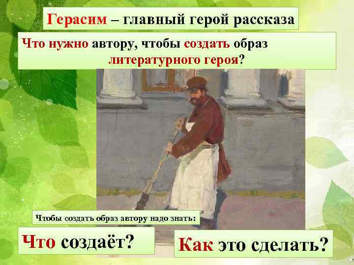 Герасим – главный герой рассказа Что нужно автору, чтобы создать образ литературного героя? Чтобы