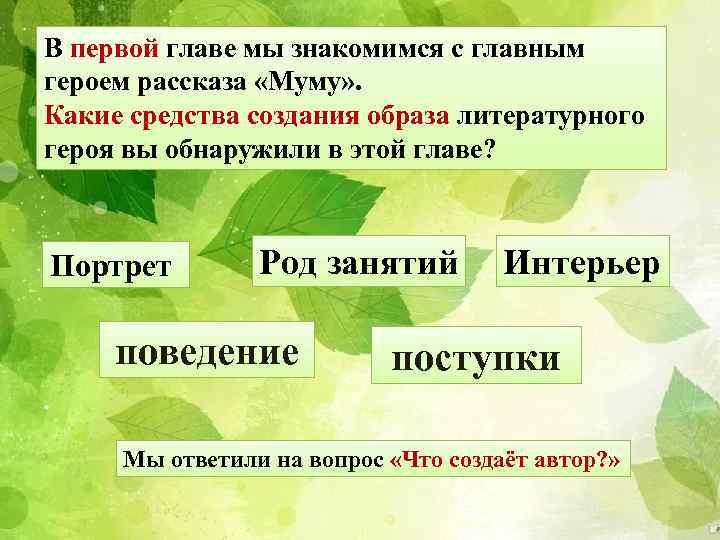 В первой главе мы знакомимся с главным героем рассказа «Муму» . Какие средства создания