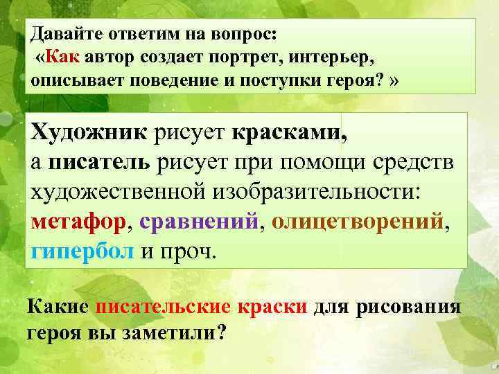 Давайте ответим на вопрос: «Как автор создает портрет, интерьер, описывает поведение и поступки героя?