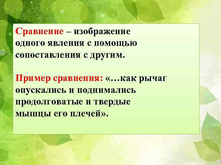 Сравнение – изображение одного явления с помощью сопоставления с другим. Пример сравнения: «…как рычаг