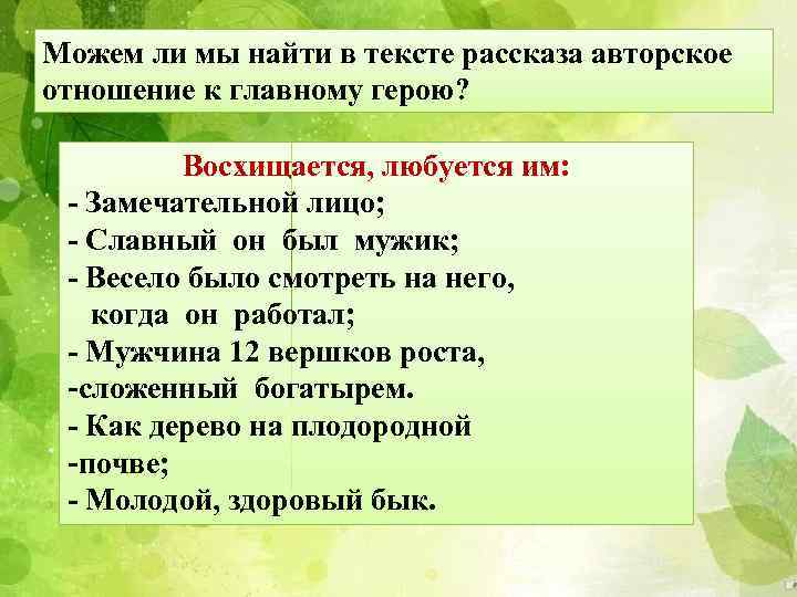 Можем ли мы найти в тексте рассказа авторское отношение к главному герою? Восхищается, любуется