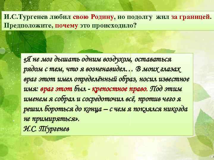 И. С. Тургенев любил свою Родину, но подолгу жил за границей. Предположите, почему это