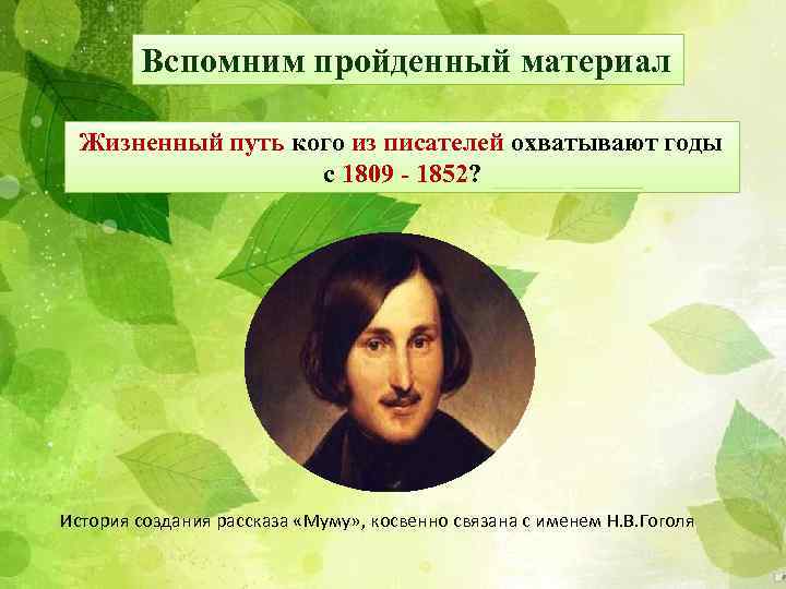 Вспомним пройденный материал Жизненный путь кого из писателей охватывают годы с 1809 - 1852?