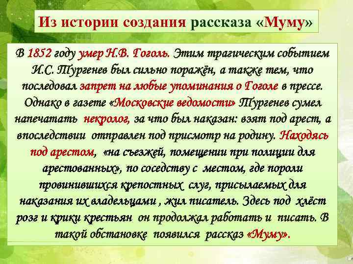 Из истории создания рассказа «Муму» В 1852 году умер Н. В. Гоголь. Этим трагическим