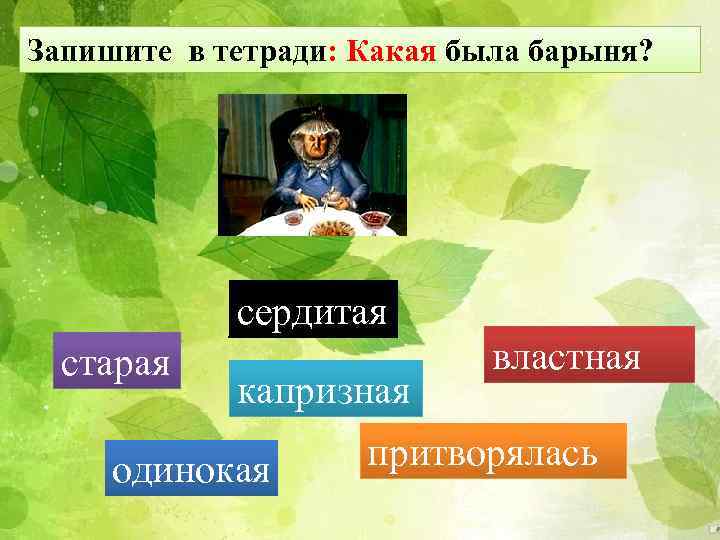 Запишите в тетради: Какая была барыня? сердитая старая капризная одинокая властная притворялась 