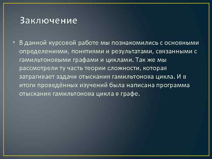 Заключение • В данной курсовой работе мы познакомились с основными определениями, понятиями и результатами,