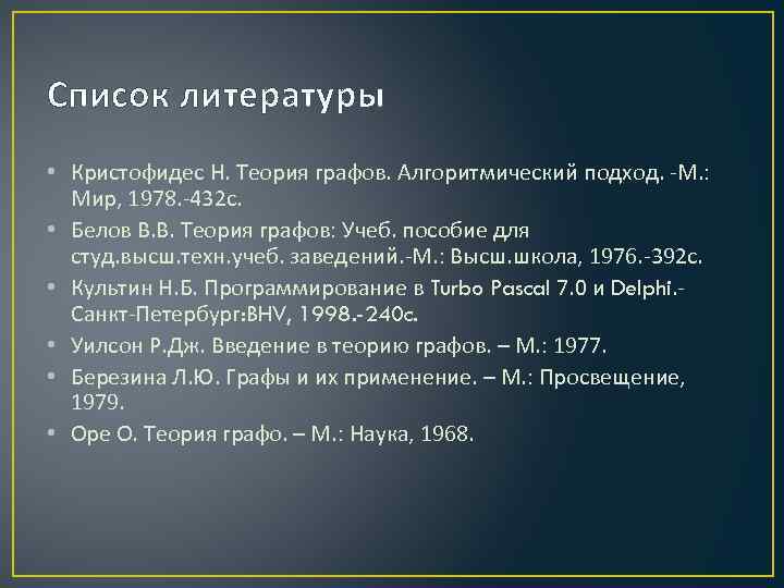 Список литературы • Кристофидес Н. Теория графов. Алгоритмический подход. -М. : Мир, 1978. -432