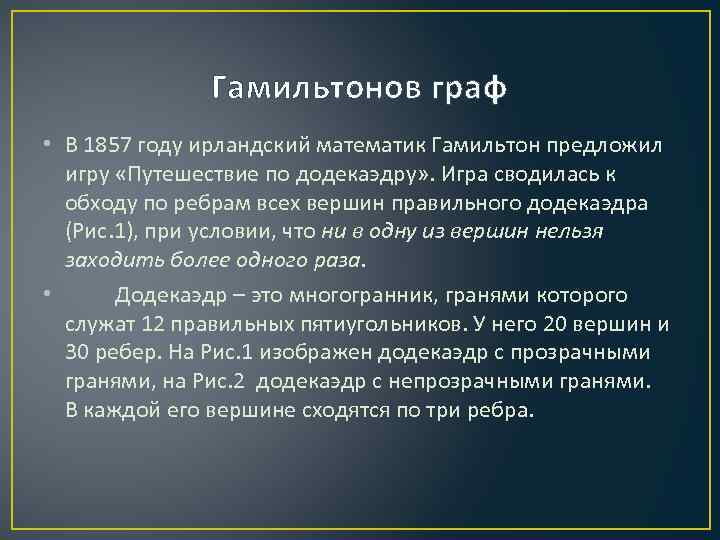 Гамильтонов граф • В 1857 году ирландский математик Гамильтон предложил игру «Путешествие по додекаэдру»