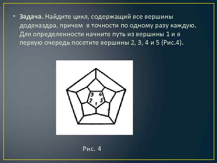  • Задача. Найдите цикл, содержащий все вершины додекаэдра, причем в точности по одному