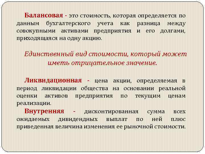 Балансовая - это стоимость, которая определяется по данным бухгалтерского учета как разница между совокупными