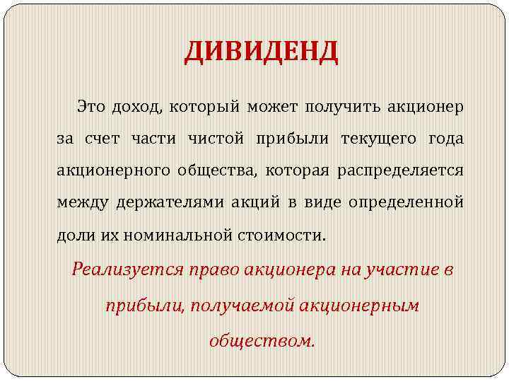 Также можно получить. Дивиденды это. Дивиденд это в обществознании. Дивиденд это в экономике. Дивиденды это простыми словами в экономике.