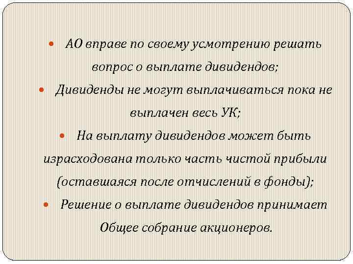  АО вправе по своему усмотрению решать вопрос о выплате дивидендов; Дивиденды не могут