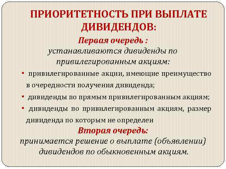 ПРИОРИТЕТНОСТЬ ПРИ ВЫПЛАТЕ ДИВИДЕНДОВ: Первая очередь : устанавливаются дивиденды по привилегированным акциям: • привилегированные