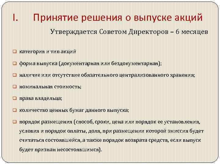 I. Принятие решения о выпуске акций Утверждается Советом Директоров – 6 месяцев q категория