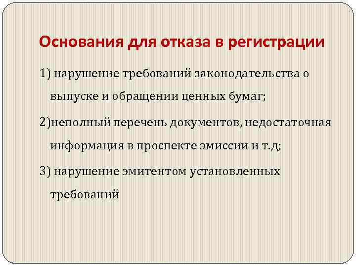 Основания для отказа в регистрации 1) нарушение требований законодательства о выпуске и обращении ценных