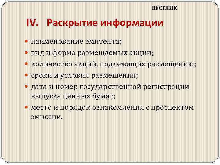 ВЕСТНИК IV. Раскрытие информации наименование эмитента; вид и форма размещаемых акции; количество акций, подлежащих