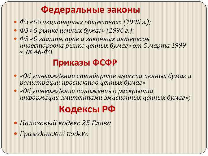 Фз об акционерных обществах. Закон об АО. Структура закона об акционерных обществах. Фед закон об акционерных обществах.