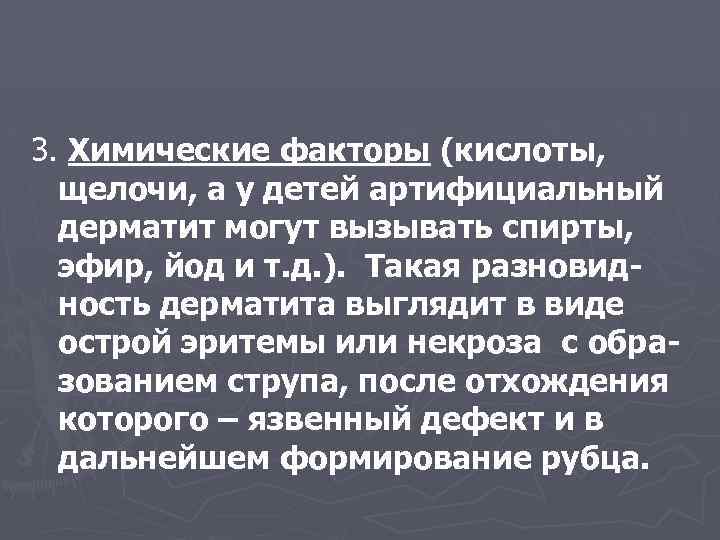 3. Химические факторы (кислоты, щелочи, а у детей артифициальный дерматит могут вызывать спирты, эфир,