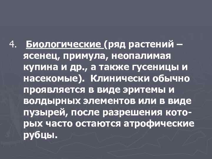 4. Биологические (ряд растений – ясенец, примула, неопалимая купина и др. , а также