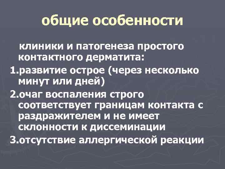 общие особенности клиники и патогенеза простого контактного дерматита: 1. развитие острое (через несколько минут