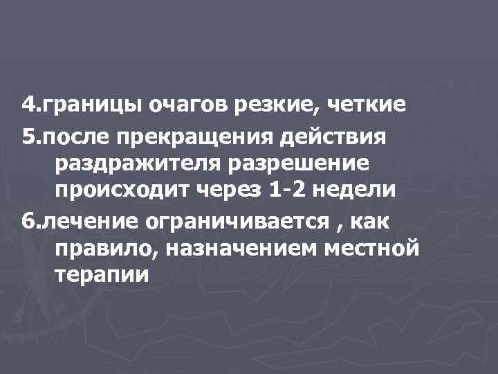 4. границы очагов резкие, четкие 5. после прекращения действия раздражителя разрешение происходит через 1