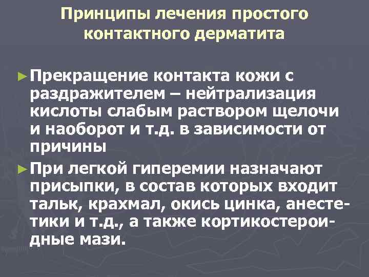 Принципы лечения простого контактного дерматита ► Прекращение контакта кожи с раздражителем – нейтрализация кислоты