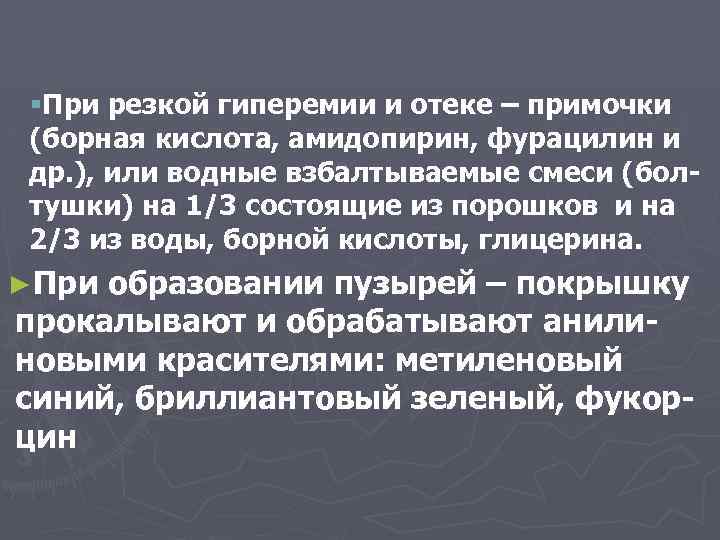 §При резкой гиперемии и отеке – примочки (борная кислота, амидопирин, фурацилин и др. ),