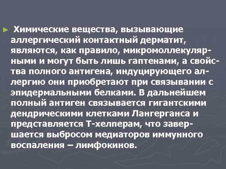 ► Химические вещества, вызывающие аллергический контактный дерматит, являются, как правило, микромоллекулярными и могут быть