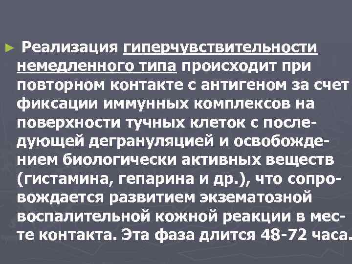 ► Реализация гиперчувствительности немедленного типа происходит при повторном контакте с антигеном за счет фиксации