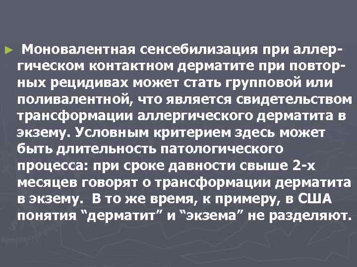 ► Моновалентная сенсебилизация при аллергическом контактном дерматите при повторных рецидивах может стать групповой или